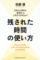 残された時間の使い方　日本人が苦手な「区切り」の上手なつけ方とは？