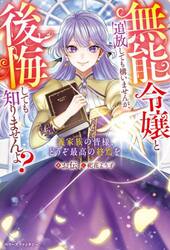 無能令嬢と追放しても構いませんが、後悔しても知りませんよ？　義家族の皆様、どうぞ最高の終焉を