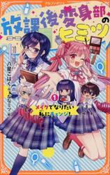 放課後変身部のヒミツ　メイクでなりたい私にチェンジ！　１