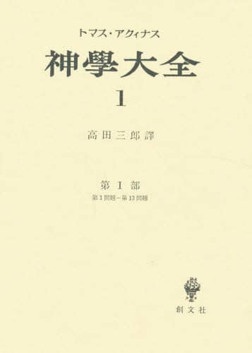 トマス・アクィナス『神学大全』創文社