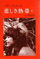 悲しき熱帯　上