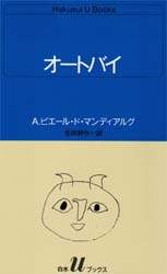 オートバイ/A．ピエール・ド・マンディアルグ／〔著〕 生田耕作