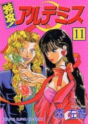 特攻！アルテミス 11 森 左智 – 三洋堂書店