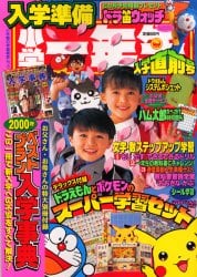 入学準備 小学一年生 入学直前号 本 オンライン書店e Hon