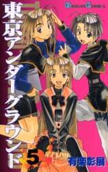 東京アンダーグラウンド ５ 有楽 彰展 本 オンライン書店e Hon