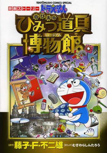 Amazon.co.jp: 映画ドラえもん のび太のひみつ道具博物館 DVD版