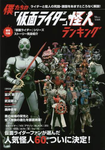 僕たちの「仮面ライダー」怪人ランキング ファンが選んだ人気