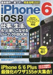 ｉＰｈｏｎｅ　６　ｉＯＳ８仕事に生活にもっと使いこなせるパーフェクトＢＯＯＫ　基本操作から裏ワザまで完全活用！