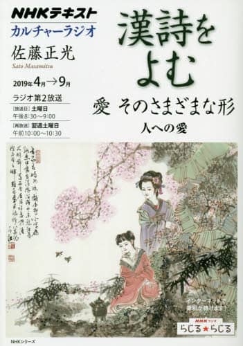 カルチャーラジオ　漢詩をよむ