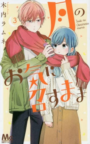 月のお気に召すまま　木内ラムネ 月のお気に召すまま 8／木内ラムネ | 集英社 ― SHUEISHA ―