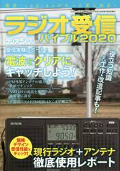 ラジオ受信バイブル　電波・ｒａｄｉｋｏがもっと楽しめる！　２０２０