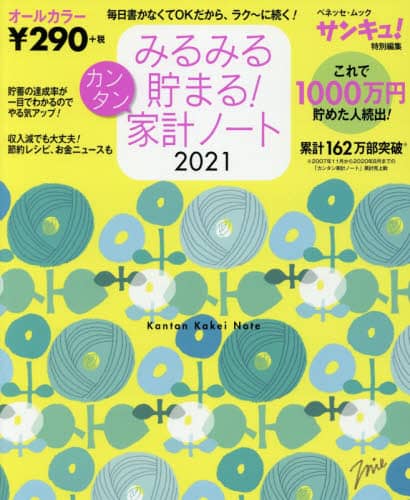 ’２１　みるみる貯まる！カンタン家計ノー