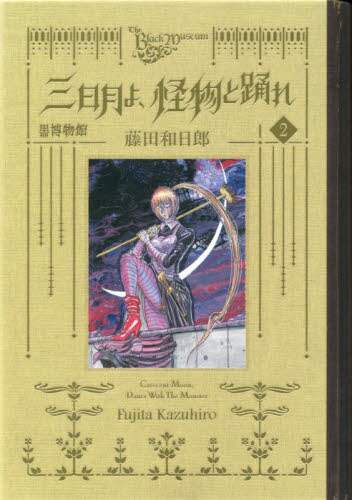 【初版本】黒博物館　三日月よ、怪物と踊れ　他 藤田和日郎 黒博物館 三日月よ、怪物と踊れ（2）』（藤田 和日郎）｜講談社