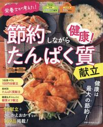 栄養士が考えた！節約しながら健康！たんぱく質献立