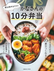 朝は詰めるだけ！かなさんの１０分弁当