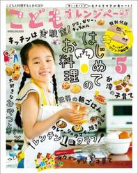 こどもオレンジページ　楽しく食べれば生きるチカラが身につく！　Ｎｏ．５