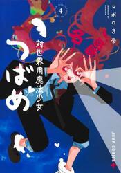 対世界用魔法少女つばめ　４