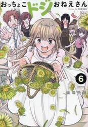 おっちょこドジおねえさん　６