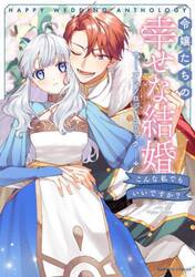 令嬢たちの幸せな結婚アンソロジーコミック