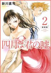 四月は君の嘘　２