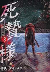 死贄様　３