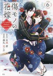 傷モノの花嫁　６