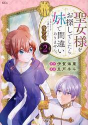 聖女様をお探しでしたら妹で間違いありません。さあどうぞお連れください、今すぐ。　２