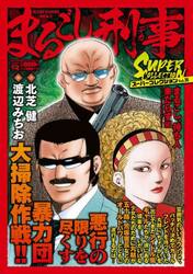 まるごし刑事スーパーコレクション　１６