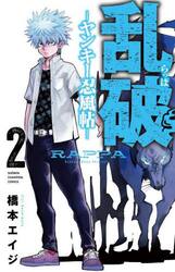 乱破　ヤンキー忍風帖　２