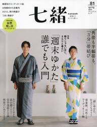 七緒　着物からはじまる暮らし　ｖｏｌ．８１