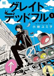 グレイトデットフル　１