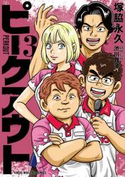 ピークアウト　３