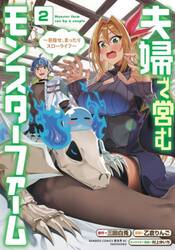 夫婦で営むモンスターファーム〜目指せ　２