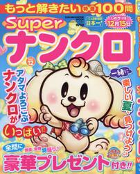 もっと解きたい特選１００問Ｓｕｐｅｒナンクロ　Ｖｏｌ．１２