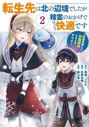 転生先は北の辺境でしたが精霊のおかげ　２