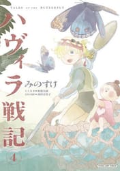 ハヴィラ戦記　ＴＡＬＥＳ　ＯＦ　ＴＨＥ　ＢＵＴＴＥＲＦＬＹ　４