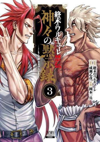 ✨未読美品✨今月発売新刊3冊付終末のワルキューレ本編・異聞・奇譚・禁伝全巻セット ✨未読美品✨今月発売新刊3冊付終末のワルキューレ本編・異聞