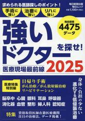 強いドクターを探せ！２０２５　医療現場最前線　手術に強い治療に強いリハに強い