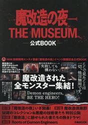 魔改造の夜ＴＨＥ　ＭＵＳＥＵＭ公式ＢＯＯＫ