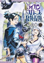 ライカンスロープ冒険保険　４