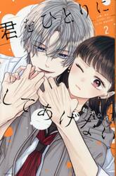 君をひとりにしてあげない　２