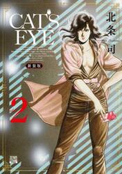 新装版　ＣＡＴ’Ｓ　ＥＹＥ　２
