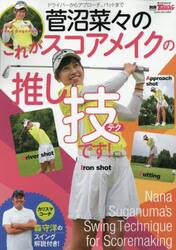 菅沼菜々のこれがスコアメイクの推し技です！