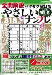 全問解説サクサク解けるやさしいナンプレ　ＶＯＬ．５