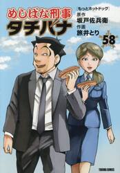 めしばな刑事タチバナ　５８