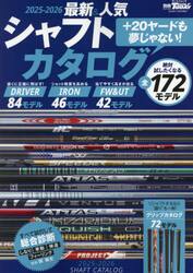 最新＆人気シャフトカタログ　２０２５−２０２６