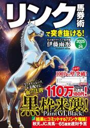 ’２５−２６　リンク馬券術で突き抜ける！