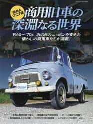 商用旧車の深淵なる世界　極めよマニア道