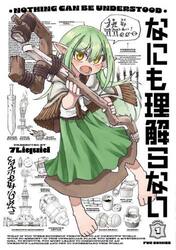 なにも理解らない　１