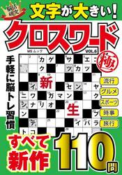 文字が大きいクロスワード極　ＶＯＬ．６